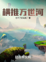 横推万世河在线阅读