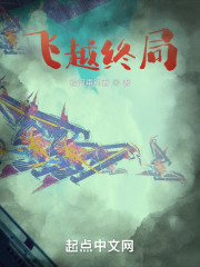 飞越终局