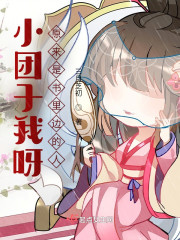 小团子我呀原来是书里边的人