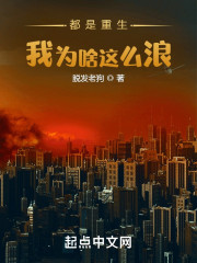 都是重生，我为啥这么浪？