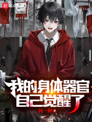 我的身体器官自己觉醒了