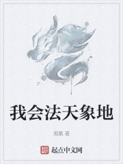 我会法天象地