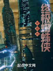 穿越到终极蜘蛛侠