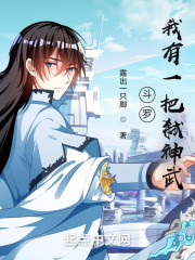 斗罗：我有一把弑神武