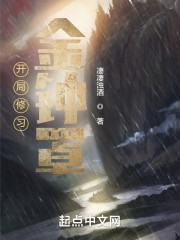 开局修习金钟罩