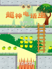 海贼：超神电话虫