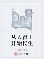 从大胃王开始长生