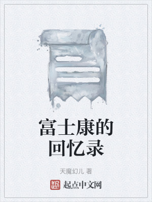 富士康的回忆录