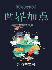 苟在修仙世界加点