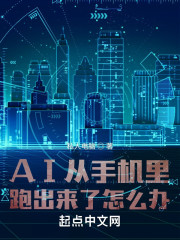 AI从手机里跑出来了怎么办