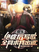 娱乐：绝症后写歌，全网求我出道在线阅读