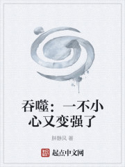 吞噬：一不小心又变强了