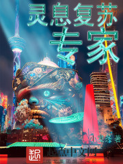 灵息复苏专家