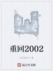 重回2002