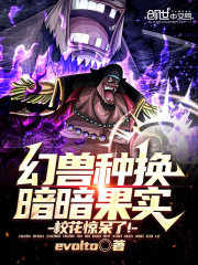 幻兽种换暗暗果实，校花惊呆了