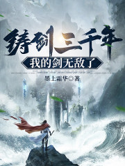 铸剑三千年，我的剑无敌了
