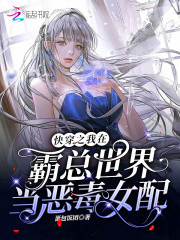 快穿之我在霸总世界当恶毒女配