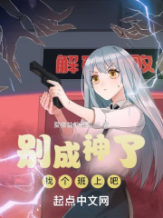 别成神了，找个班上吧