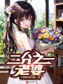 二分之一老婆封面图