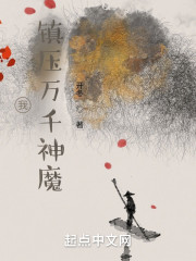 我，镇压万千神魔