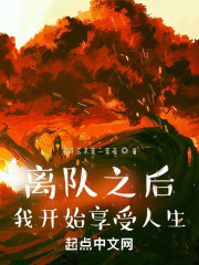 离队之后，我开始享受人生