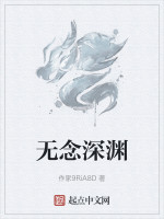 无念深渊在线阅读