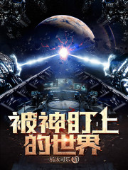 被神盯上的世界