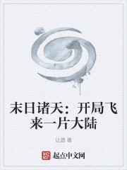 末日诸天：开局飞来一片大陆
