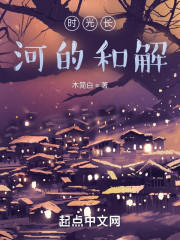 时光长河的和解