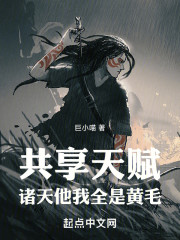 共享天赋：诸天他我全是金发