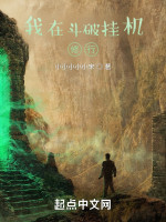 我在斗破挂机修行在线阅读