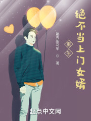 重生绝不当上门女婿