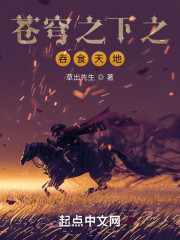 苍穹之下之吞食天地