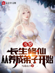 斗罗：长生修仙，从养成弟子开始