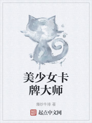 美少女卡牌大师