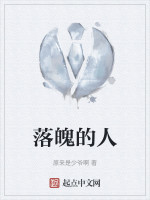 落魄的人在线阅读