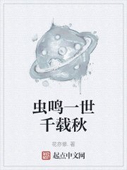 虫鸣一世千载秋