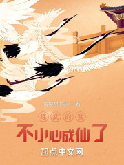 练武的我不小心成仙了