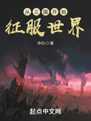 从三国开始征服世界