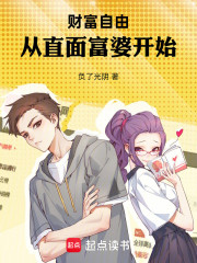 财富自由，从直面富婆开始