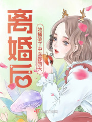 离婚后，她捅破了中医界的天