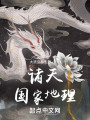 诸天国家地理封面图