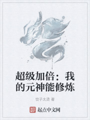 超级加倍：我的元神能修炼