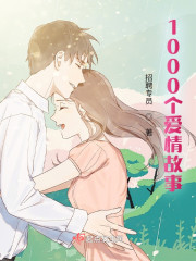 1000个爱情故事