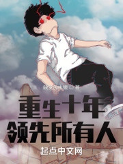 重生十年，领先所有人