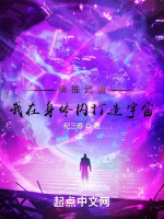 横推武道：我在身体内打造宇宙在线阅读