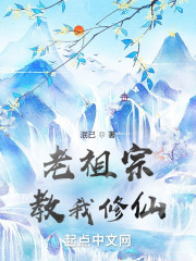 老祖宗教我修仙