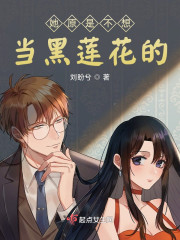她原是不想当黑莲花的！