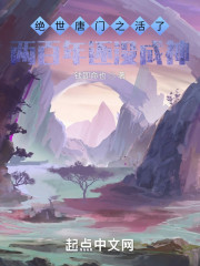 绝世唐门之活了两百年还没成神