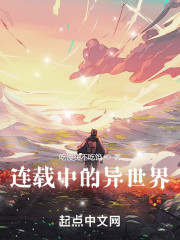 连载中的异世界
